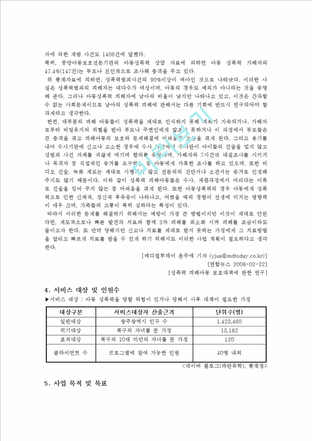 [사회과학] 사업계획 프로포절 작성 - 아동을 위한 성폭력 예방 및 치료 프로그램.hwp